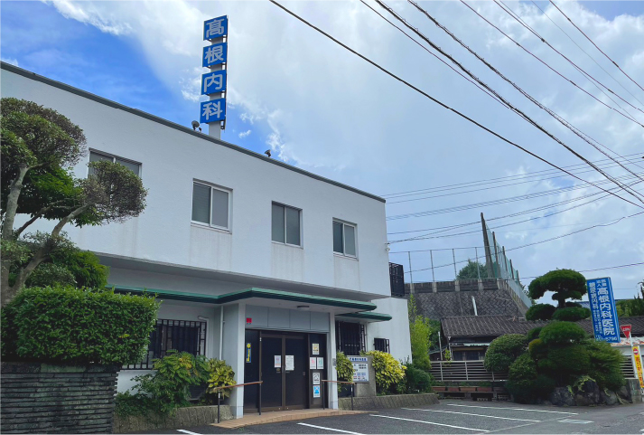高根内科医院