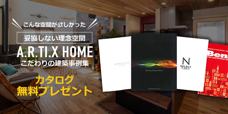 アーティックスホームこだわりの建築事例集 カタログプレゼント