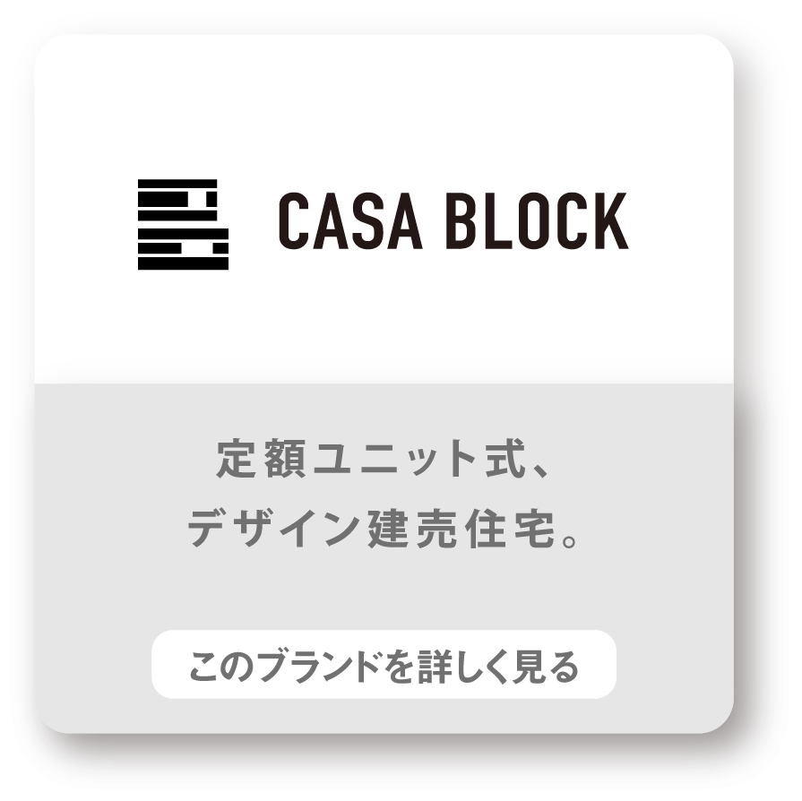 CASABLOCK　定額ユニット式、デザイン建売住宅。　このブランドを詳しく見る